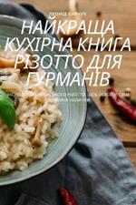 НАЙКРАЩА КУХІРНА КНИГА РІЗОТТО ДЛЯ ГУРМАН