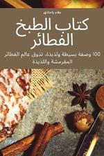 كتاب الطبخ الفطائر