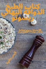 كتاب الطبخ الذواقة النهائي ريسوتو