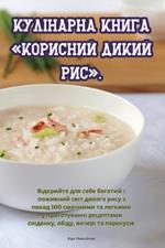 Кулінарна книга Корисний дикий рис.