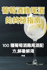 葡萄酒雞尾酒的終極指南