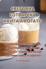 СВЕТОВНА ГОТВАРСКА КНИГА АФОГАТО