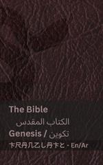 The Bible (Genesis) / ?????? ?????? (?????): Tranzlaty English ???????