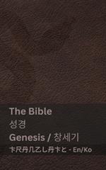 The Bible (Genesis) ?? (???): Tranzlaty English ???