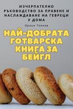 НАЙ-ДОБРАТА ГОТВАРСКА КНИГА ЗА БЕЙГЛ