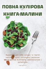 ПОВНА КУЛІРОВА КНИГА МАЛИНИ