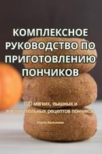 КОМПЛЕКСНОЕ РУКОВОДСТВО ПО ПРИГОТОВЛЕНИ&