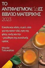 Το αντιφλεγμονώδες βιβλίο μαγειρικής 2023: Εύκολα και νόστιμα γεύματα για την καταπολέμηση 	