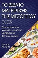 Το βιβλίο μαγειρικής της Μεσογείου 2023: Ζήστε τις γεύσεις της Μεσογείου με αυτές τις λαχτ&#