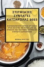 Στιγμιαίες συνταγές κατσαρόλας 2023: Εξοικονομήστε χρόνο και κόπο στην κουζίνα με πάν	