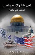 Zionism, Islam and the West