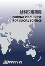 Journal of Chinese for Social Science Vol 2 (in Chinese)