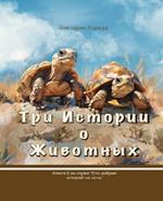 ??? ??????? ? ????????/Three Stories About Animals: Book 5, Russian version