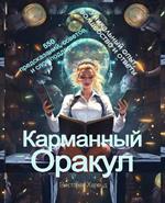 ????????? ??????/ The Pocket Oracle: Russian version