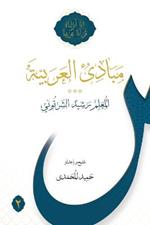 Mabadi al-Arabiyya Volume 2