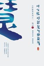 Finding Your True Self with the Wisdom of the Heart Sutra: The Heart Sutra Interpretation Series Part 1(Simplified Chinese Edition)