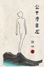 Feel Free in this Mortal Life: Simplified Chinese Edition