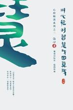 Finding Your True Self with the Wisdom of the Heart Sutra: The Heart Sutra Interpretation Series Part 2(Simplified Chinese Edition)