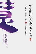 Finding Your True Self with the Wisdom of the Heart Sutra: The Heart Sutra Interpretation Series Part 5(Simplified Chinese Edition)