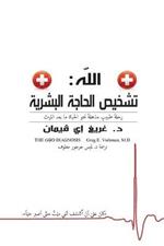 The God Diagnosis - Arabic Version