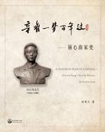 ???????-- ?????: A hundred Year of a Dream---Xinnan Yang's Family History