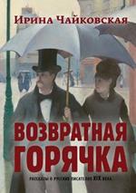 Vozvratnaya Goryachka: Stories about Russian Writers of the 19th Century