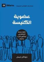 Church Membership (Arabic): How the World Knows Who Represents Jesus