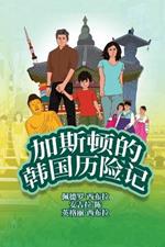 The Adventures of Gastao In South Korea (Simplified Chinese): ?????????