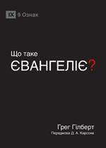 ?? ???? ?????????? (What Is the Gospel?) (Ukrainian)