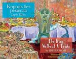 The King without a Trade / ?????? ??? ???????: Bilingual English-Ukrainian Edition / ???????? ?????-?????????? ???????