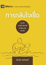 การกลับใจเชื่อ Conversion (Thai): How God Creates a People