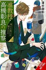 Associate Professor Akira Takatsuki's Conjecture, Vol. 3 (light novel)