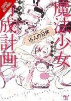 Magical Girl Raising Project, Vol. 10 (light novel)