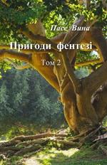 Пригоди фентезі (Том 2)