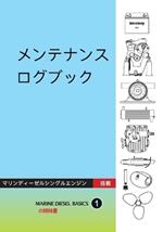 メンテナンス ログブック: マリンディーゼルツインエンジン搭載