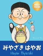 ???? ??? (Hayao Miyazaki): Bilingual Japanese-English Children's Biography Book (Written in Hiragana, Katakana and English)