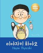 ???? ??? (Hayao Miyazaki): Bilingual Korean-English Children's Biography Book (Written in Hangul and English)