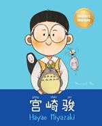 ??? (Hayao Miyazaki): Bilingual Chinese-English Children's Biography Book (Written in Simplified Chinese, Pinyin and English)