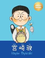 ??? (Hayao Miyazaki): Bilingual Chinese-English Children's Biography Book (Written in Simplified Chinese, Pinyin and English)