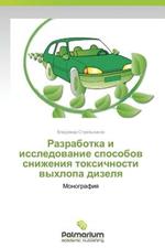 Razrabotka i issledovanie sposobov snizheniya toksichnosti vykhlopa dizelya