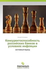 Konkurentosposobnost' Rossiyskikh Bankov V Usloviyakh Inflyatsii