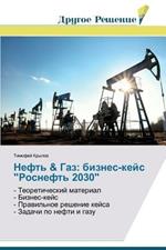 Neft' & Gaz: biznes-keys Rosneft' 2030