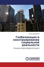 Globalizatsiya I Konstruirovanie Sotsial'noy Real'nosti