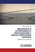Dinamika I Ustoychivost' Konstruktsiy S Odnostoronnimi Svyazyami