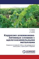 Korroziya Alyuminievo-Litievykh Splavov S Shchelochnozemel'nymi Metallami