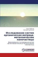 Issledovanie Sistem Organicheskaya Matritsa- Metallicheskie Nanochastitsy