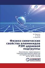 Fiziko-Khimicheskie Svoystva Alyuminidov Rzm Tserievoy Podgruppy