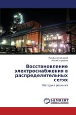 Vosstanovlenie Elektrosnabzheniya V Raspredelitel'nykh Setyakh