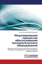 Modelirovanie Protsessov Obespylivaniya Tekhnologicheskogo Oborudovaniya