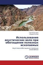Ispol'zovanie akusticheskikh voln pri obogashchenii poleznykh iskopaemykh